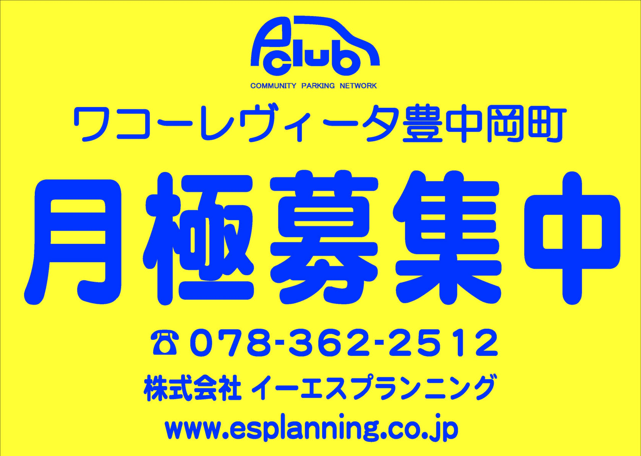 【月極駐車場　大阪府豊中市】ワコーレヴィータ豊中岡町