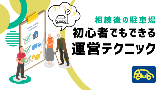 相続後の駐車場、初心者でもできる運営テクニック