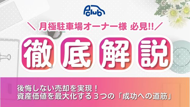【月極駐車場オーナー様へ】後悔しない売却を実現！資産価値を最大化する３つの「成功への道筋」