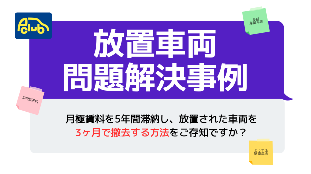 月極賃料を5年間滞納し、放置された車両を3ヶ月で撤去する方法をご存知ですか？