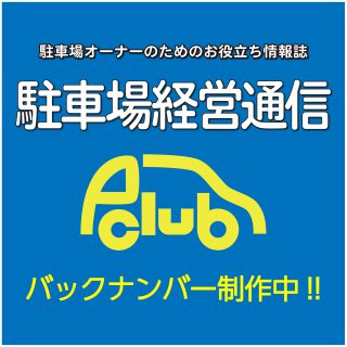 駐車場,経営,通信,バック,ナンバー