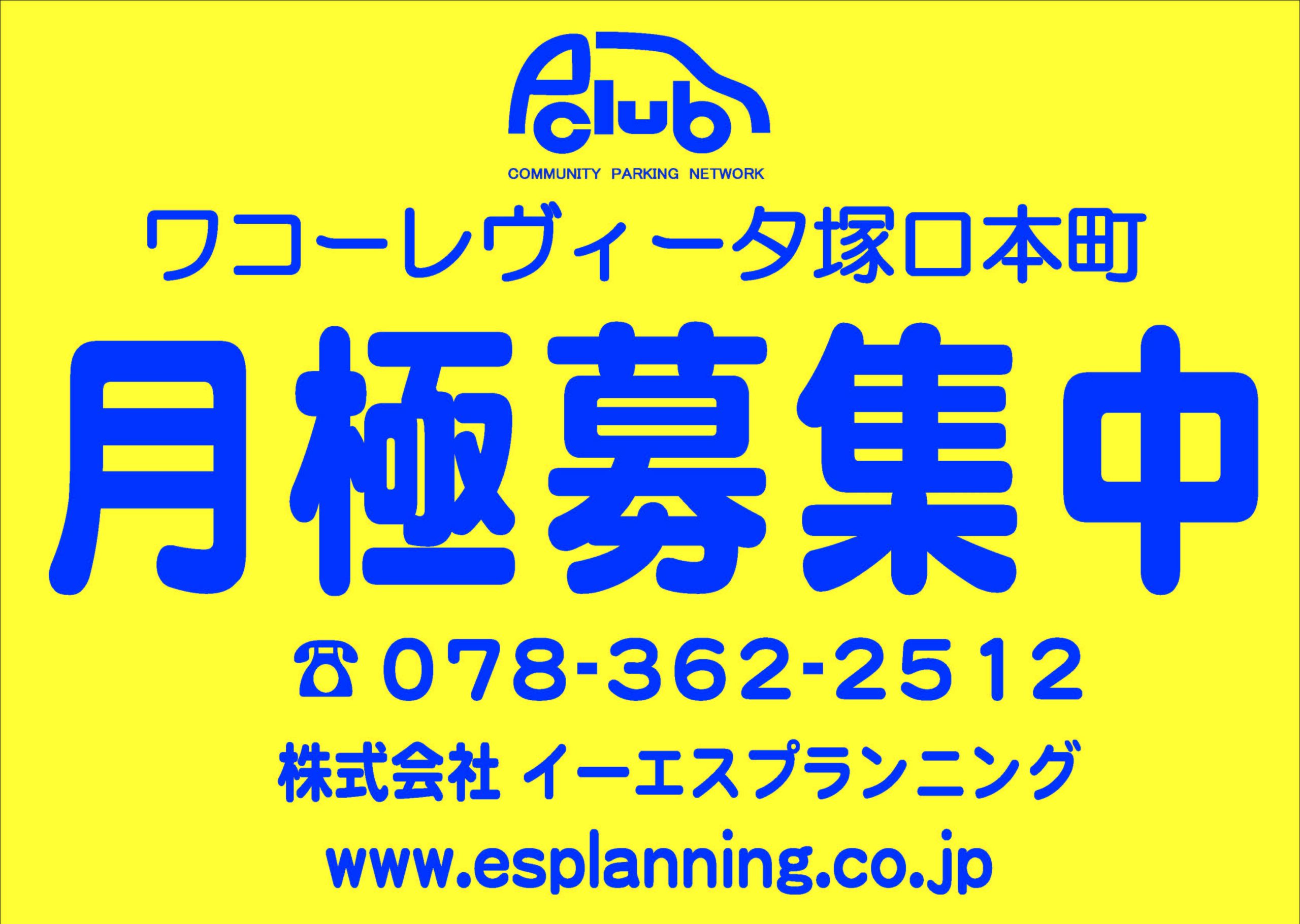 【月極駐車場　尼崎市塚口本町】ワコーレヴィータ塚口本町