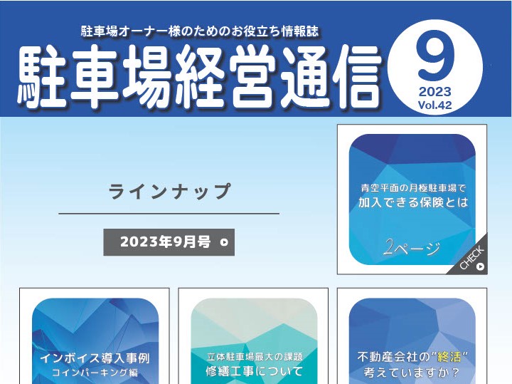 駐車場経営通信 2023年9月号発刊