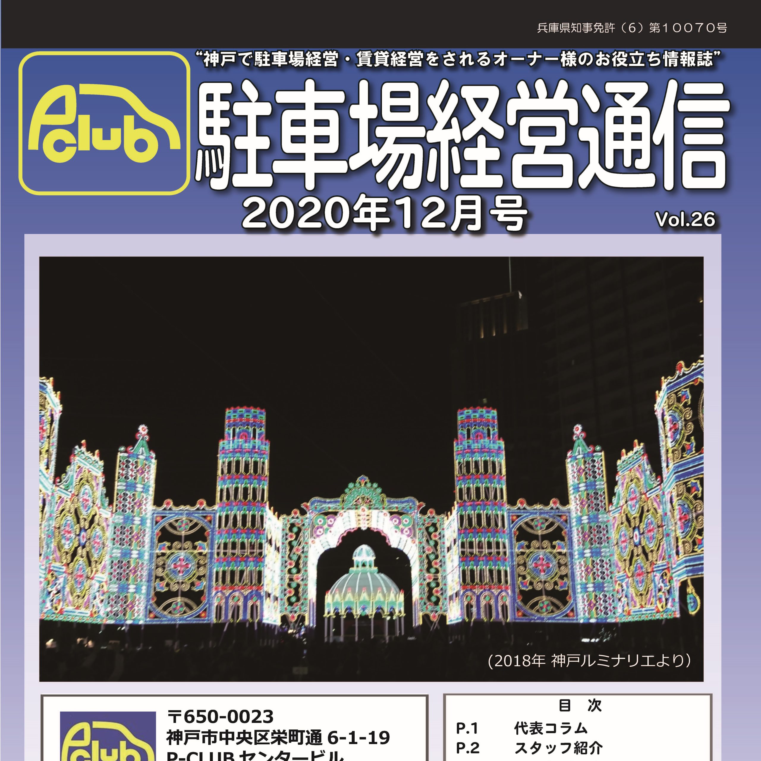 駐車場経営通信 2020年12月号発刊