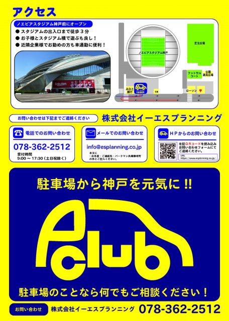 神戸市兵庫区御崎町のノエビアスタジアム神戸前駐車場オープン　コインパーキング　P-CLUB