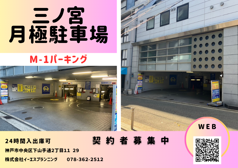 ｍ1パーキング・mパーキング
加納町 駐車場 安い
南京町 駐車場