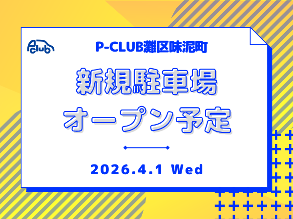 【月極駐車場　神戸市灘区味泥町】P-CLUB灘区味泥町