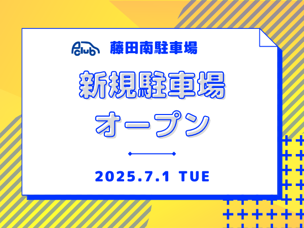 【月極駐車場　加東市藤田】藤田南駐車場