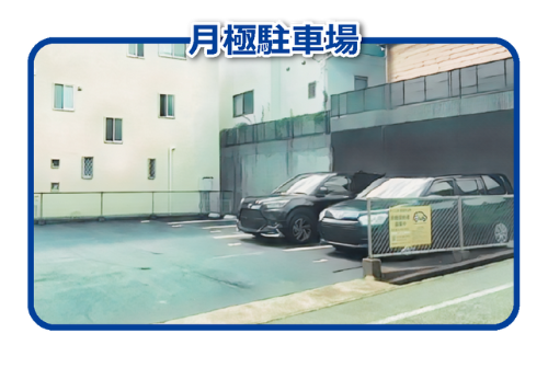 月極駐車場