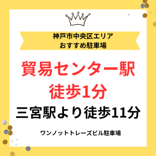 【三宮・月極駐車場】24時間OK！磯辺通・磯上通エリアで「安い」駐車場を見つけるならココ！貿易センター駅徒歩１分！