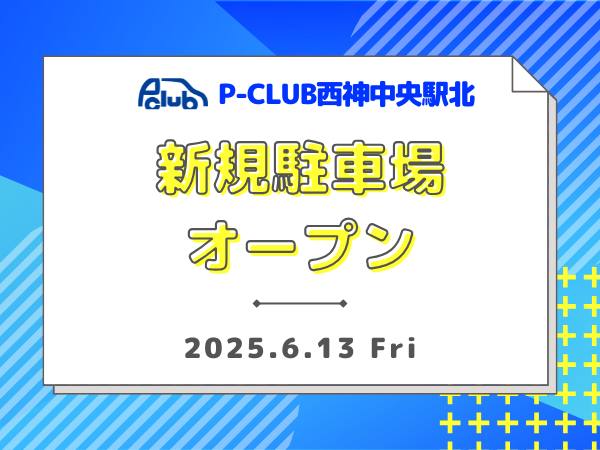 【時間貸し駐車場　西区美賀多台】P-CLUB西神中央駅北