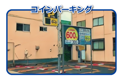 コインパーキング
