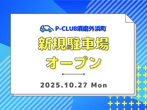 【時間貸し駐車場　須磨区外浜町】P-CLUB須磨外浜町