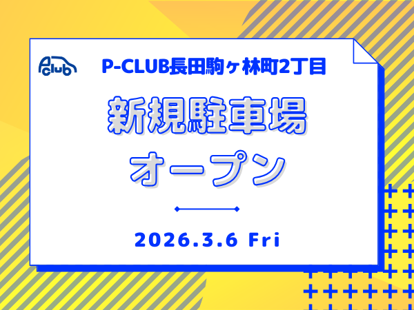 【月極駐車場 神戸市長田区駒ヶ林町】P-CLUB長田駒ヶ林町2丁目