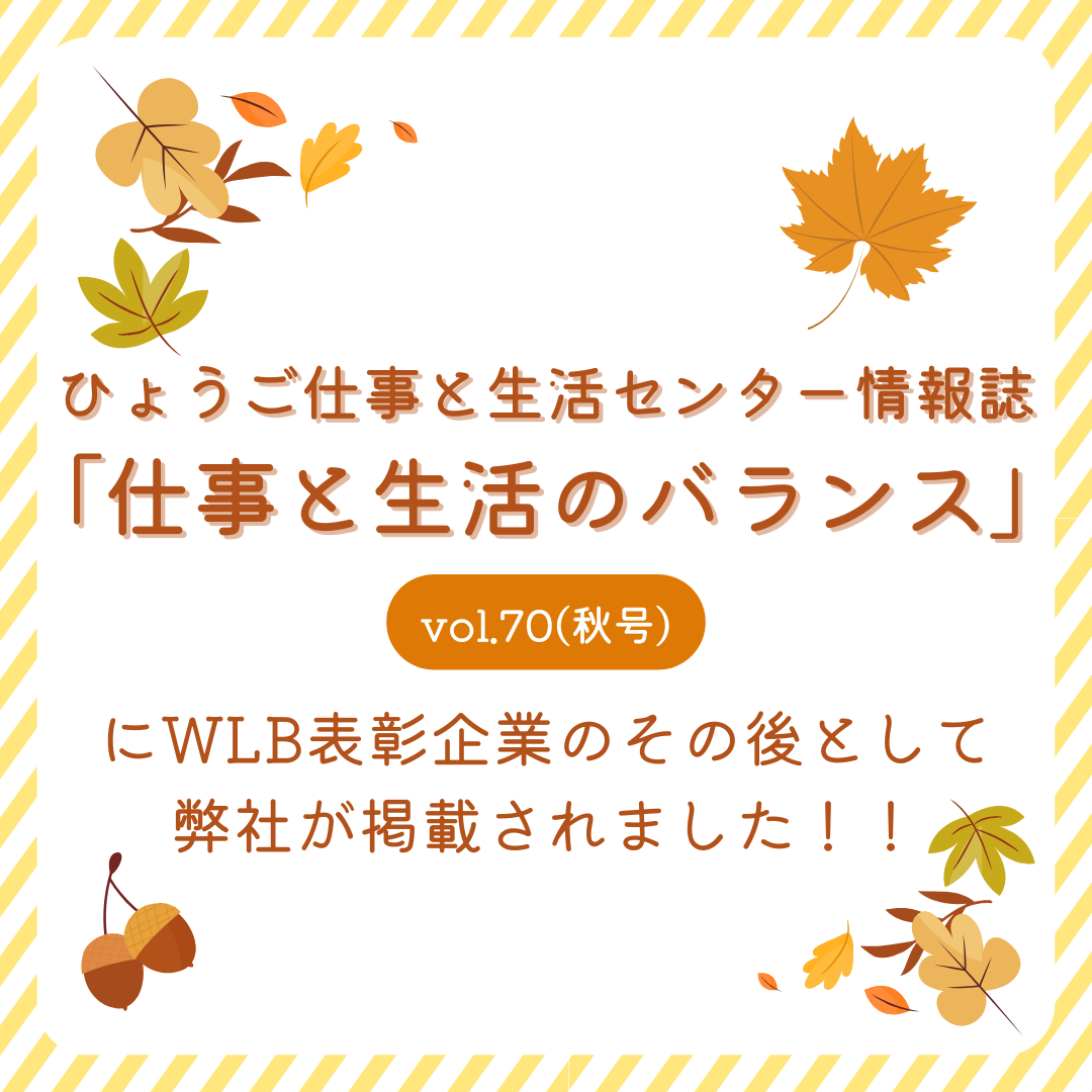 【学生必見】評価制度・研修が充実!ひょうごWLB表彰企業インタビュー公開