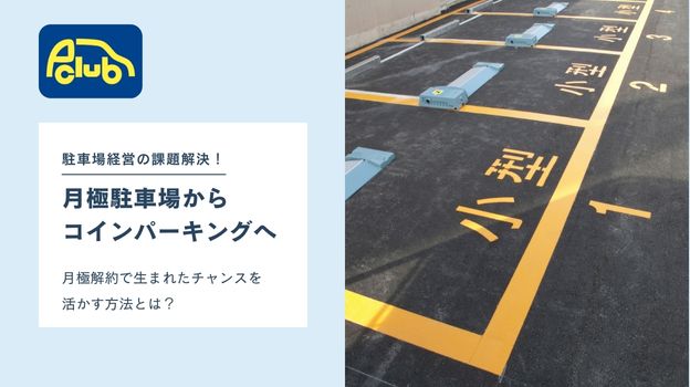 【月極駐車場からコインパーキングへ】月極解約で生まれたチャンスを活かす方法とは⁉
