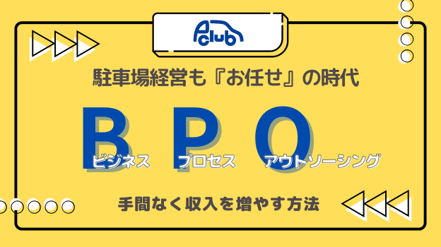 駐車場経営も『お任せ』の時代へ！手間なく収入を増やす賢い方法