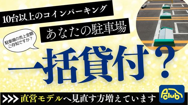 コインパーキング経営を直営モデルにされている方が増えています