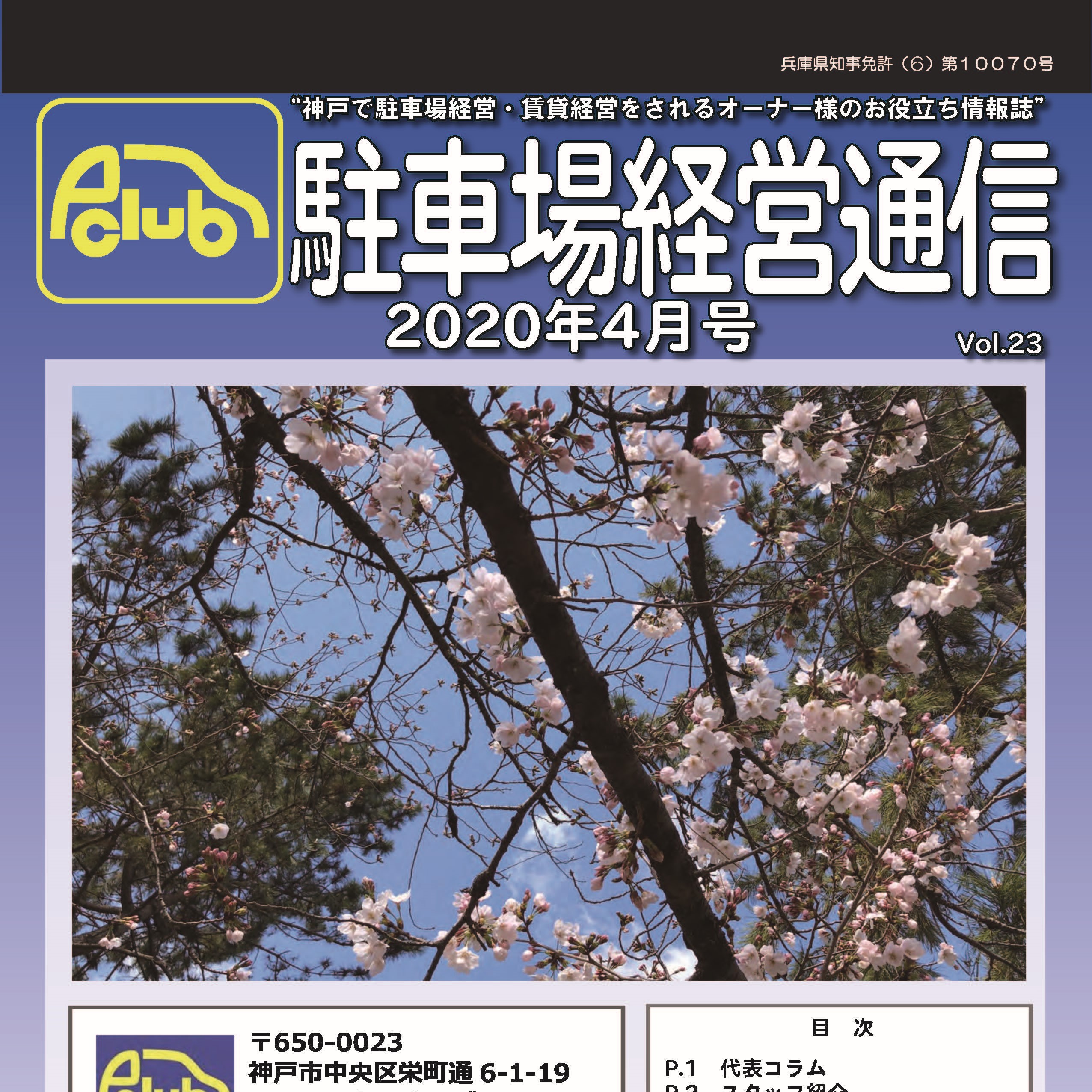駐車場経営通信 2020年4月号発刊