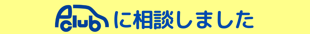P-CLUBに相談しました