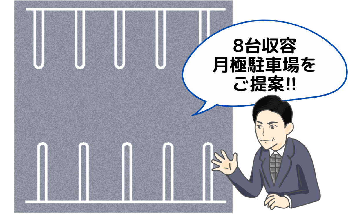 8台収容月極駐車場をご提案