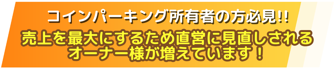 コインパーキング所有者の方必見!!売上を最大にするため直営に見直しされるオーナー様が増えています！