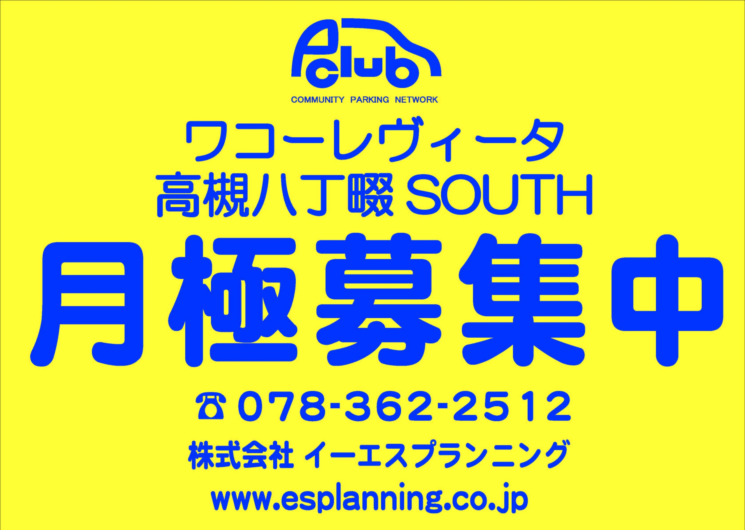 【月極駐車場　大阪府高槻市】ワコーレヴィータ高槻八丁畷SOUTH