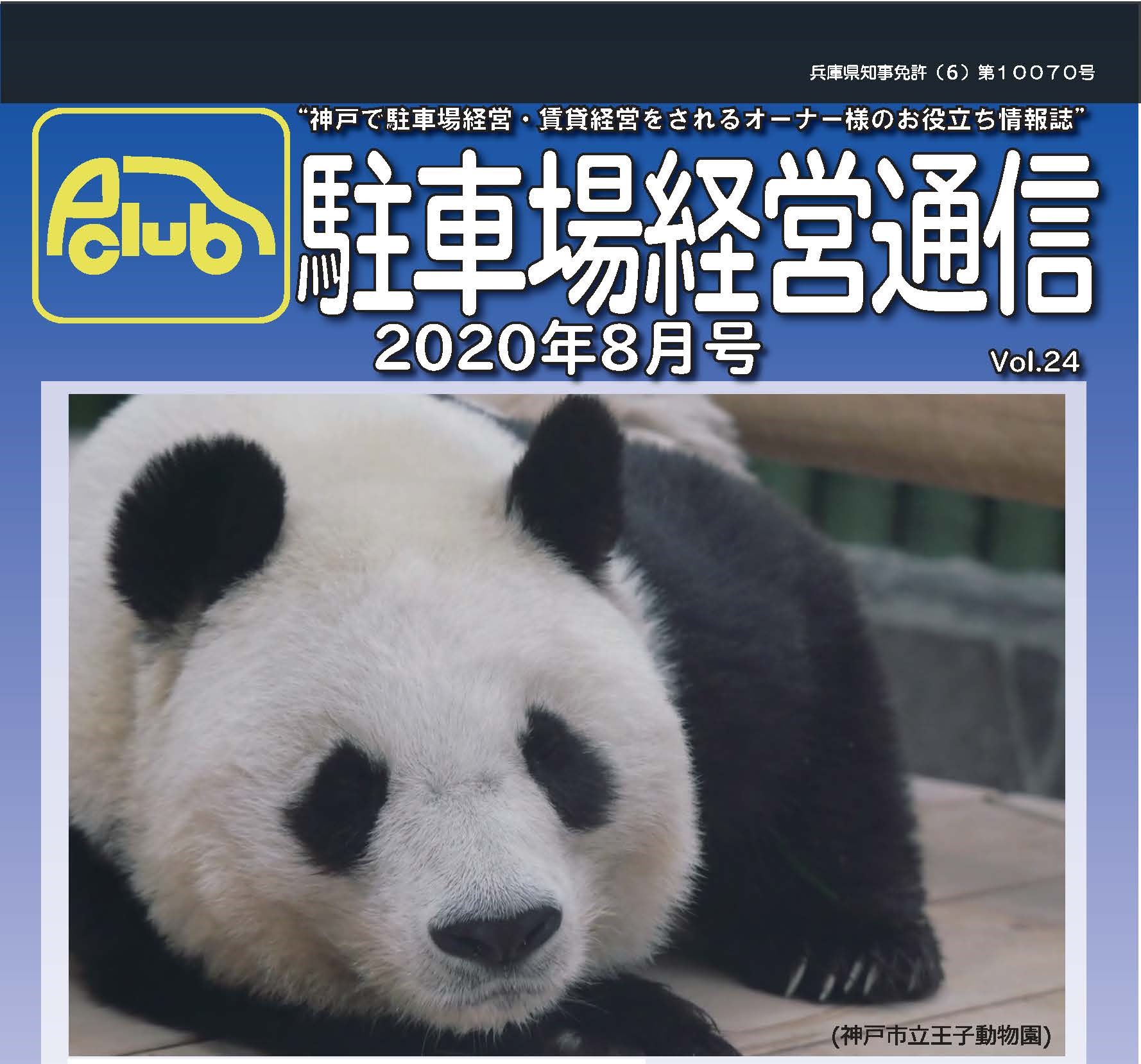 駐車場経営通信 2020年8月号発刊