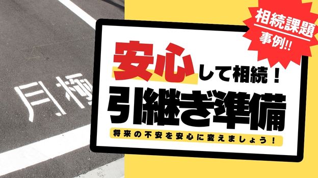 月極駐車場の相続準備、具体的に何が必要なの？
