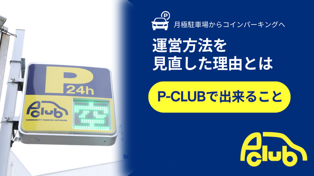 『月極駐車場からコインパーキング運営へ』オーナー様が運営方法を見直した理由とは？