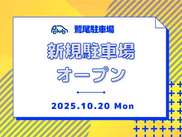 【月極駐車場　神戸市須磨区白川台】鷲尾駐車場