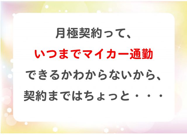 月極契約って、いつまでマイカー通勤できるかわからないから、契約まではちょっと･･･