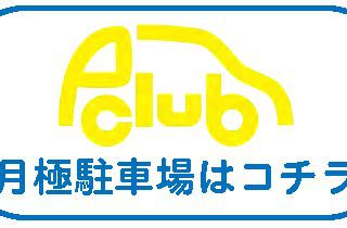 月極駐車場はコチラ