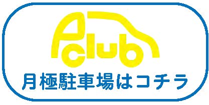 月極駐車場はコチラ