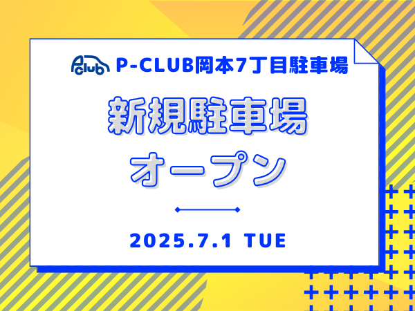 【月極駐車場　神戸市東灘区岡本】P-CLUB岡本7丁目駐車場