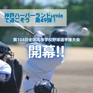 甲子園球場,高校野球,神戸,umie,ウミエ
