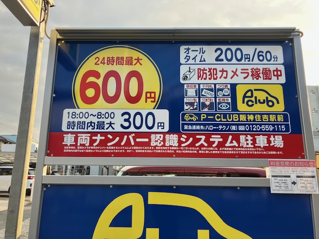【時間貸し駐車場 東灘区住吉宮町】P-CLUB阪神住吉駅前