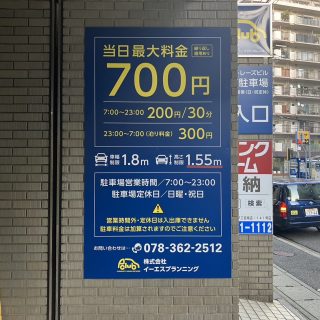三宮で700円で駐車場にとめれます！！