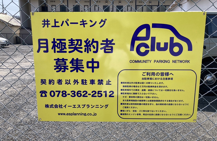 【月極駐車場 神戸市須磨区衣掛町】井上パーキング