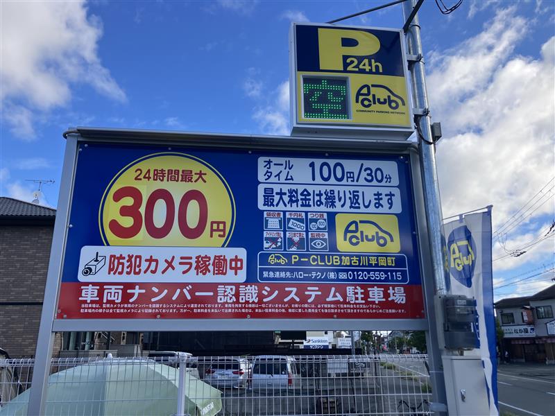 【時間貸し駐車場　加古川市別府町別府】P-CLUB加古川平岡町