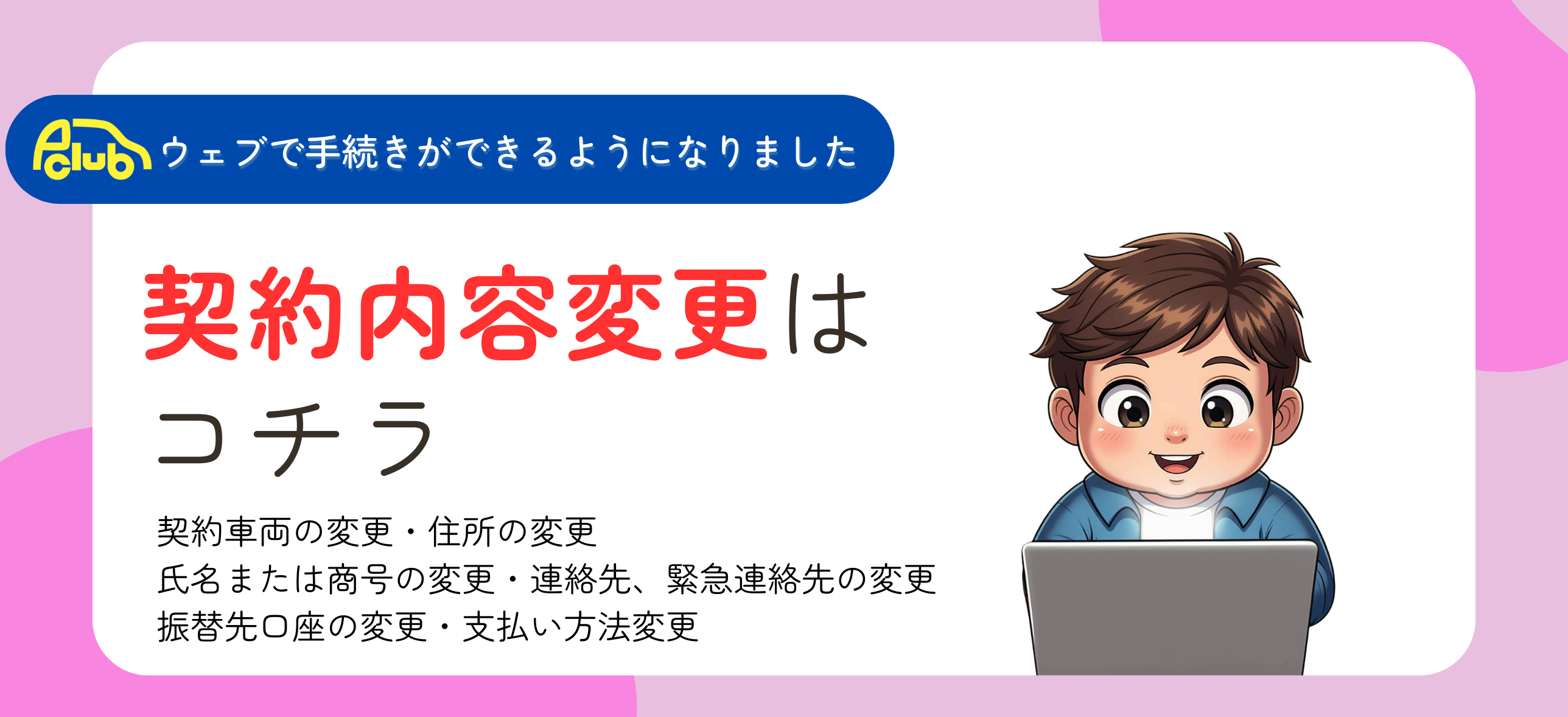 契約内容変更はコチラ