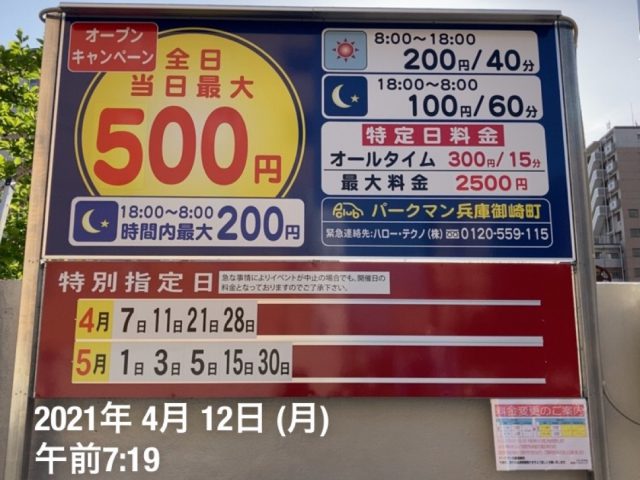 神戸市兵庫区御崎町,パークマン兵庫御崎町,コインパーキング,サッカー場,ノエビアスタジアム神戸,キャンペーン価格