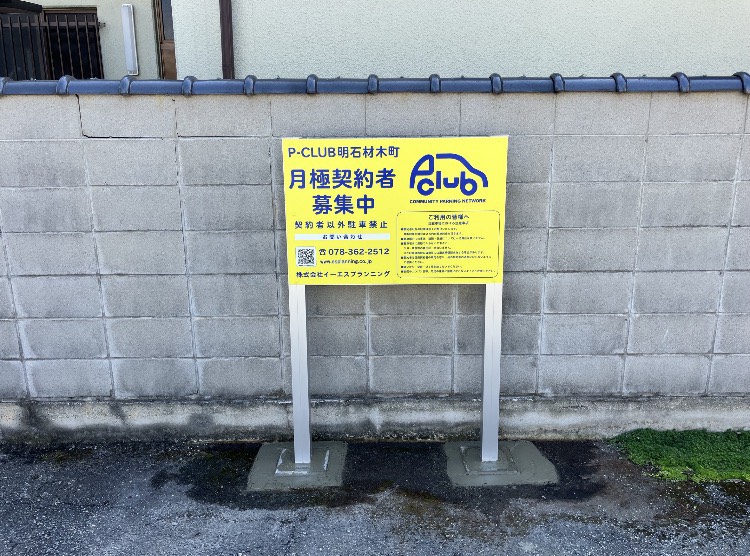 【月極駐車場　明石市材木町】P-CLUB明石材木町