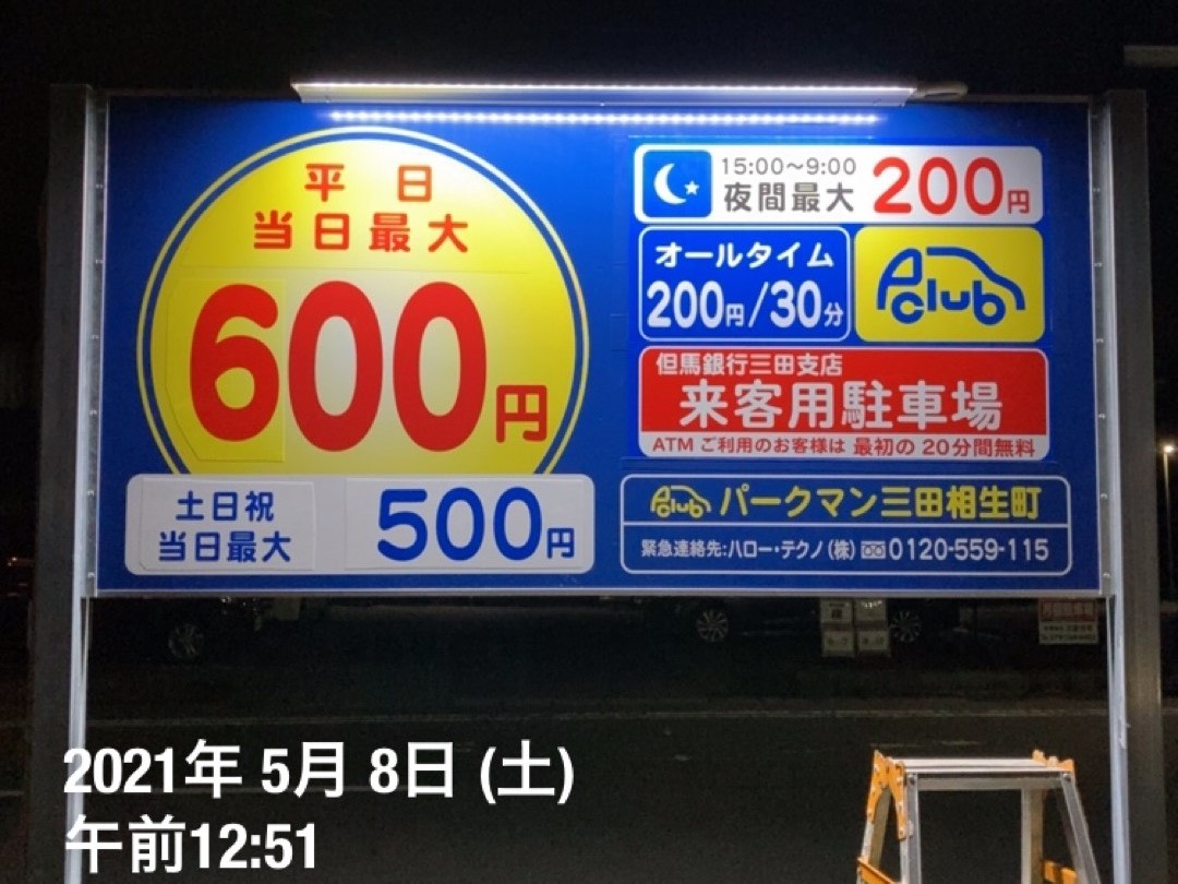 時間貸し駐車場 三田市相生町 パークマン三田相生町 三田市の時間貸し駐車場 時間貸し駐車場 三田市相生町 パークマン三田相生町 三田市の時間貸し駐車場