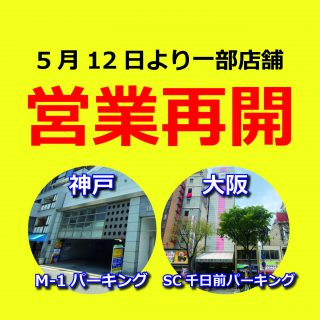 営業再開,駐車場,コロナ,新型コロナウイルス,緊急事態宣言,延長