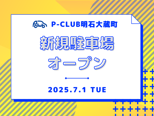 【月極駐車場　明石市大蔵町】P-CLUB明石大蔵町