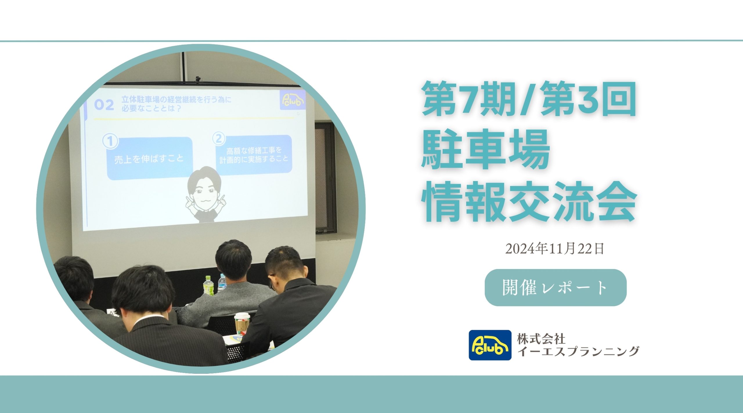 第7期 第3回 駐車場情報交流会開催レポート