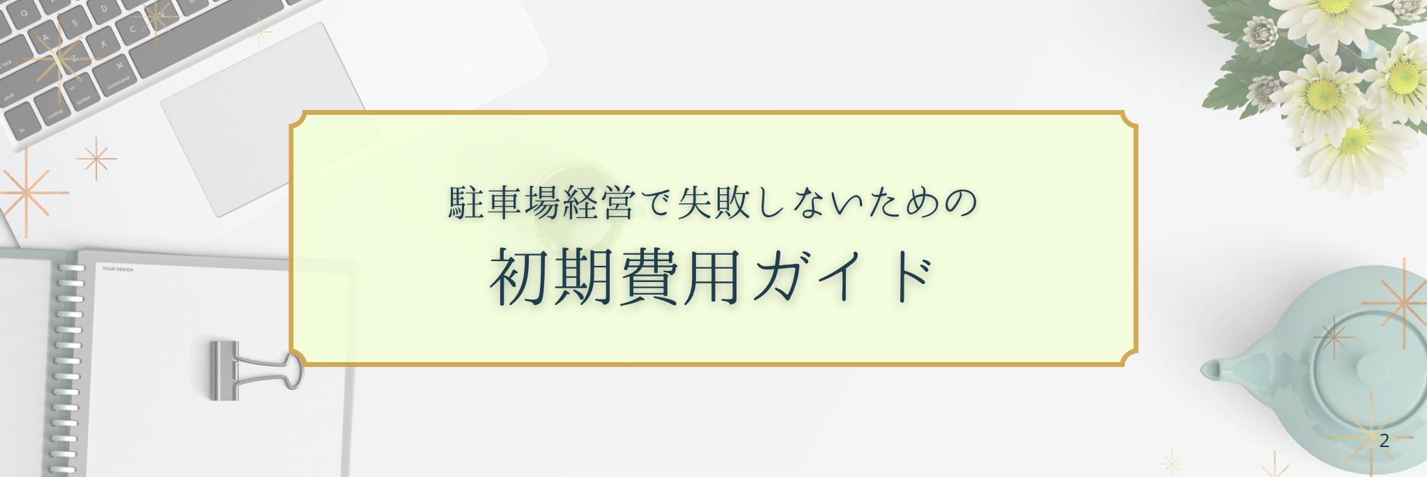駐車場経営で失敗しないための初期費用ガイド