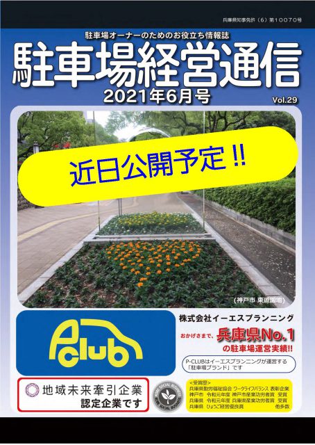 神戸,駐車場,大学,情報誌,土地活用,駐車場経営,不動産,オーナー向け,P-CLUB