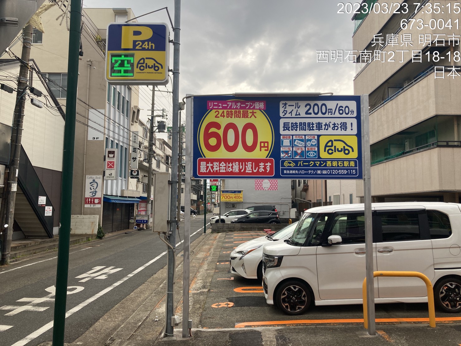 【時間貸し駐車場　明石市西明石南町】パークマン西明石駅南